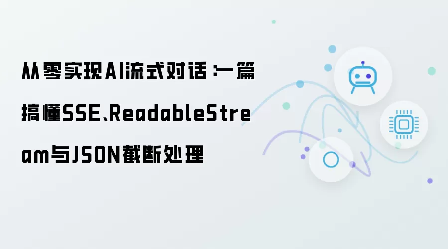 从零实现AI流式对话:一篇搞懂SSE、ReadableStream与JSON截断处理
