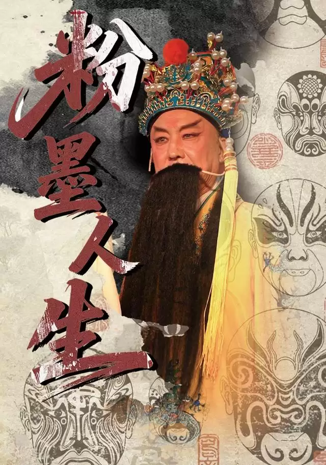 短剧《粉墨人生》剧情介绍