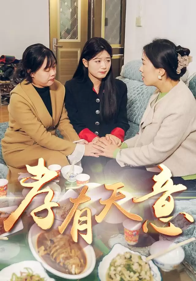 短剧《孝有天意》剧情介绍