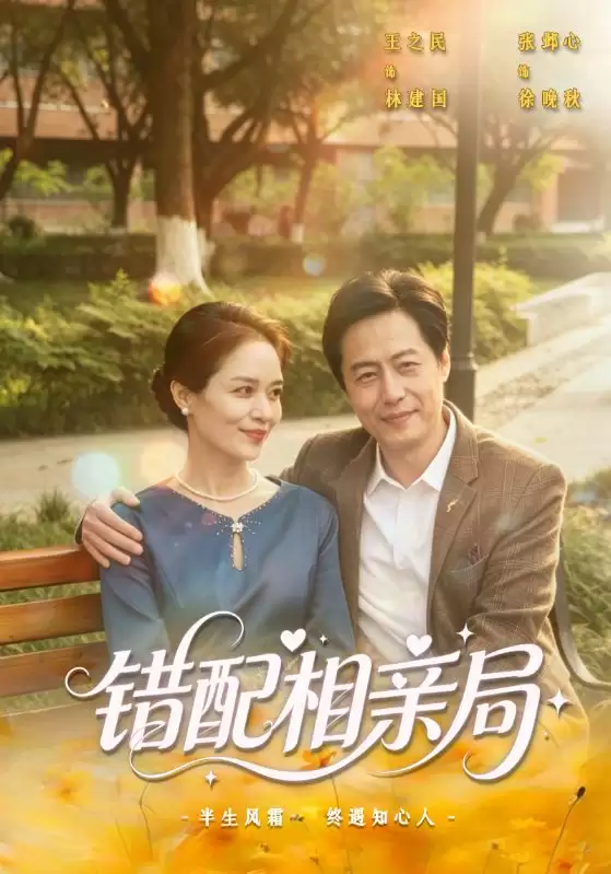 短剧《错配相亲局》剧情介绍