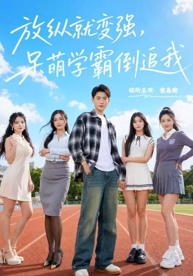 短剧《放纵就变强，呆萌学霸倒追我》剧情介绍