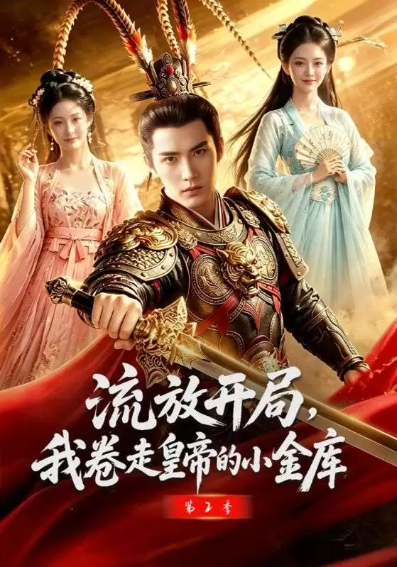 短剧《流放开局，我卷走皇帝的小金库第2季》剧情介绍