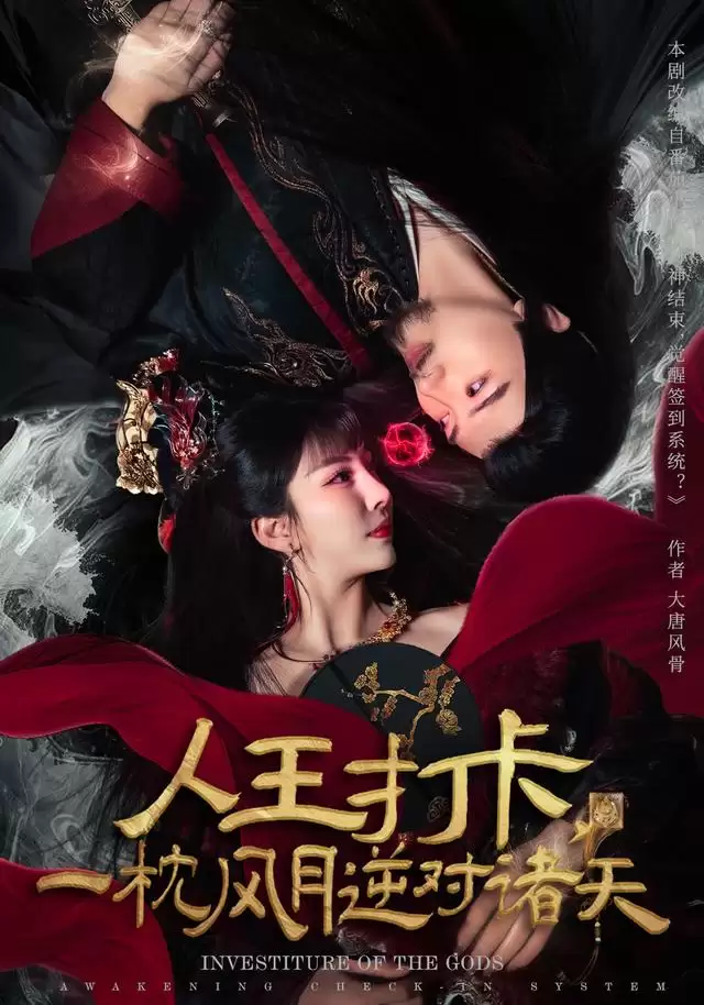 短剧《人王打卡，一枕风月逆对诸天》剧情介绍