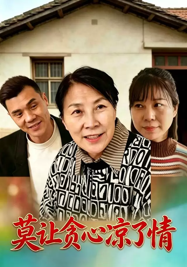 短剧《莫让贪心凉了情》剧情介绍