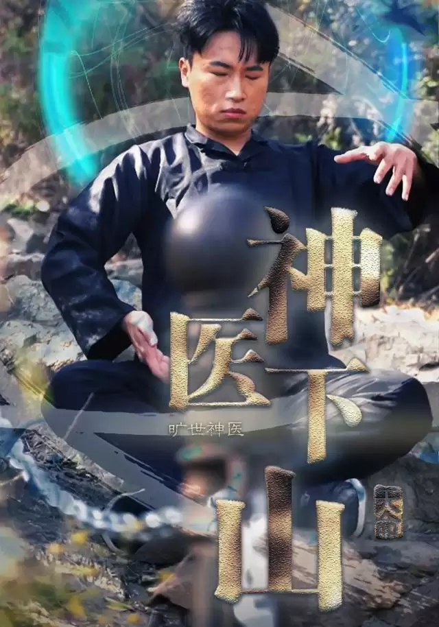 短剧《神医下山旷世神医》剧情介绍