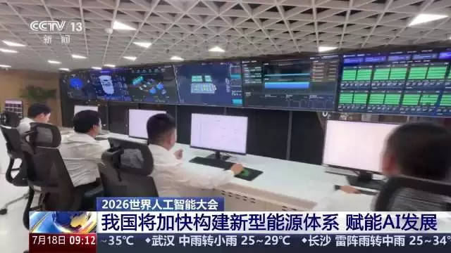 我国加快构建新型能源体系 支撑人工智能发展