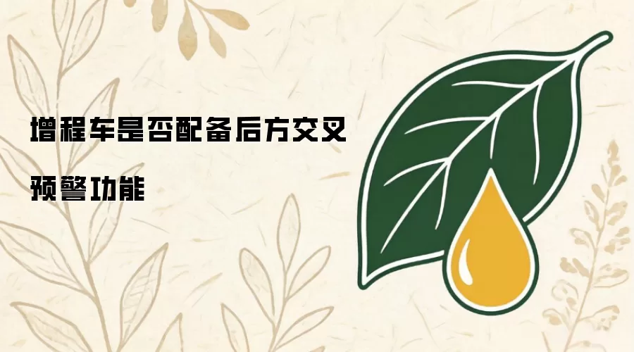 增程车是否配备后方交叉预警功能