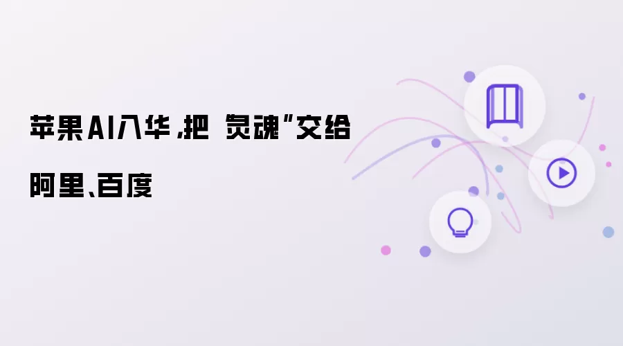 苹果AI入华,把“灵魂”交给阿里、百度