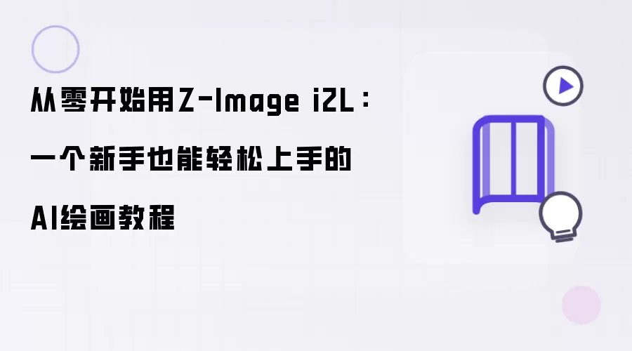 从零开始用Z-Image i2L:一个新手也能轻松上手的AI绘画教程