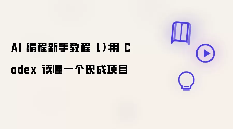 AI 编程新手教程(1):用 Codex 读懂一个现成项目