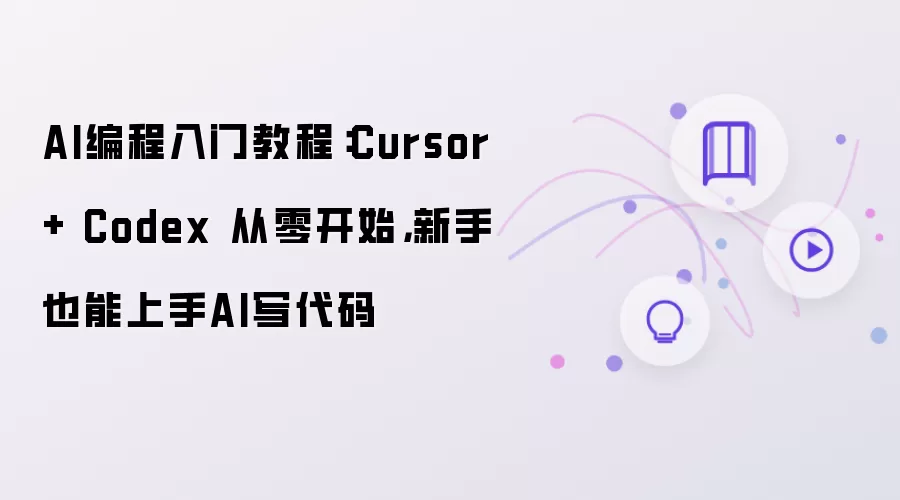 AI编程入门教程：Cursor + Codex 从零开始，新手也能上手AI写代码