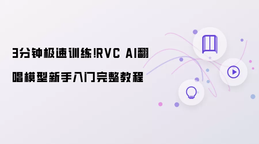3分钟极速训练!RVC AI翻唱模型新手入门完整教程