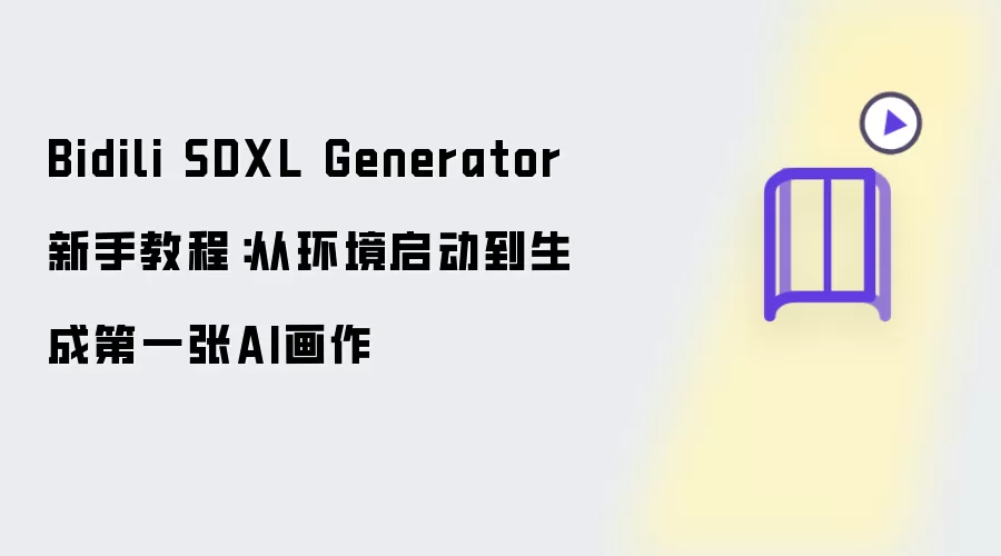 Bidili SDXL Generator新手教程:从环境启动到生成第一张AI画作