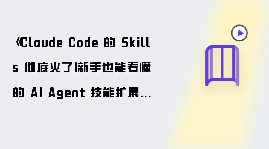 《Claude Code 的 Skills 彻底火了!新手也能看懂的 AI Agent 技能扩展实战教程》