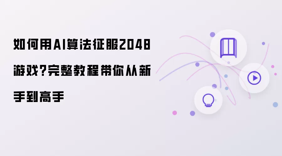 如何用AI算法征服2048游戏?完整教程带你从新手到高手