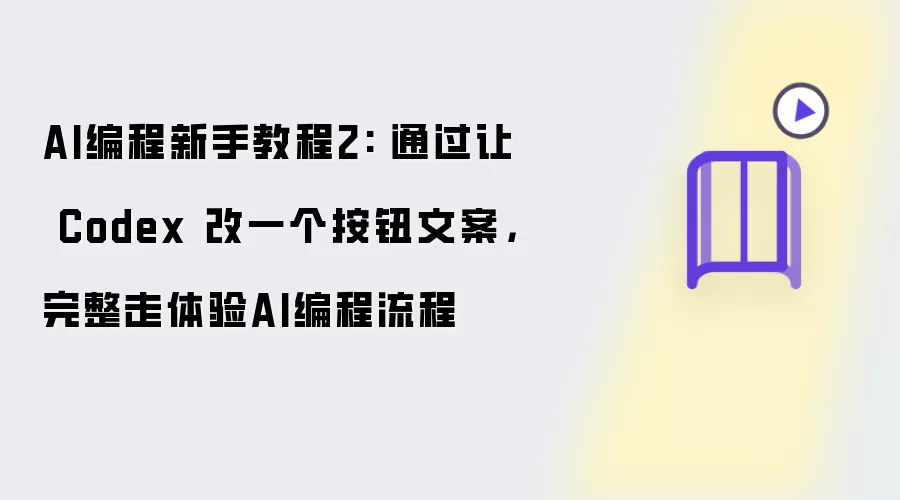 AI编程新手教程2: 通过让 Codex 改一个按钮文案,完整走体验AI编程流程