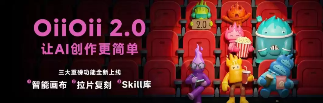 OiiOii 2.0 实测 – 智能画布实现 AI 视频创作自动化
