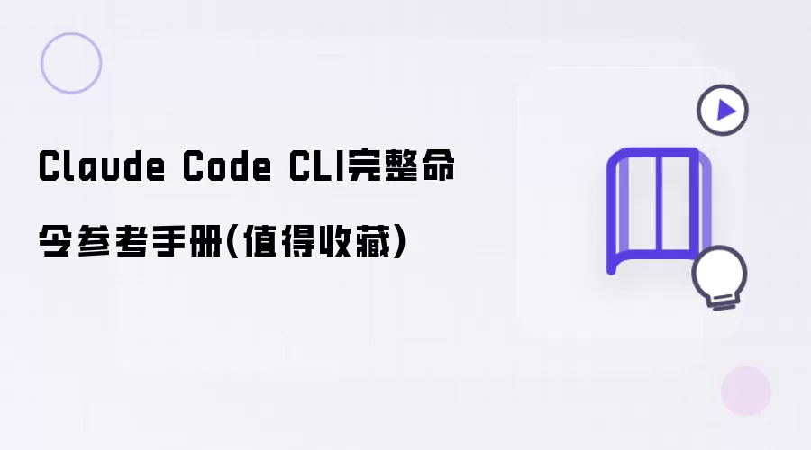 Claude Code CLI完整命令参考手册(值得收藏)