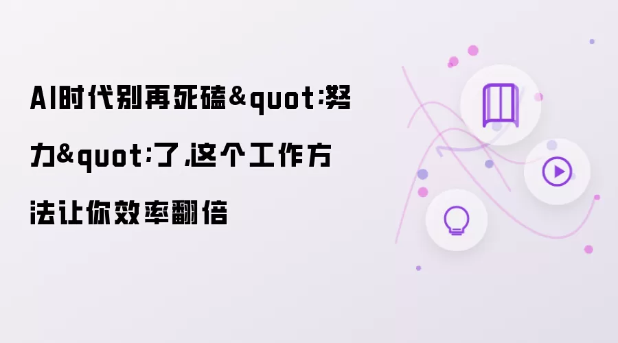 AI时代别再死磕"努力"了，这个工作方法让你效率翻倍