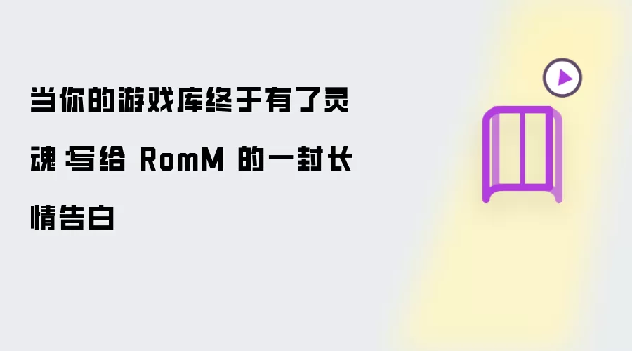 当你的游戏库终于有了灵魂:写给 RomM 的一封长情告白
