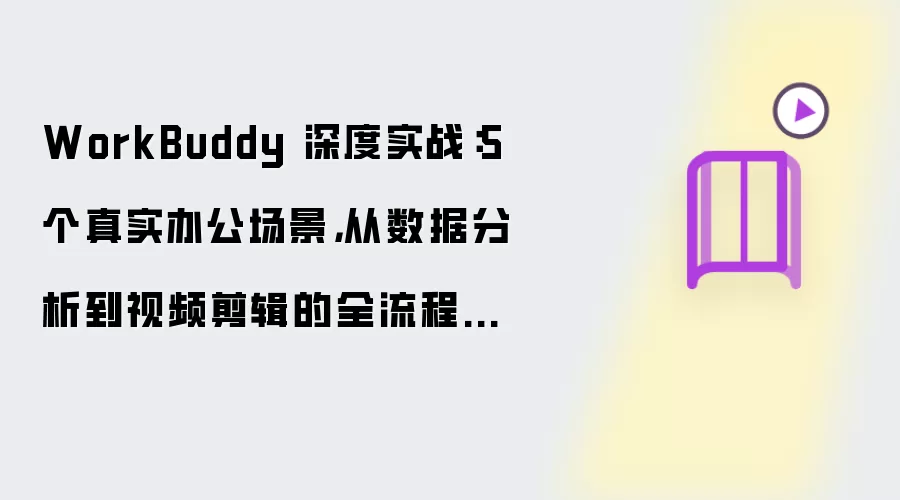 WorkBuddy 深度实战：5 个真实办公场景，从数据分析到视频剪辑的全流程提效