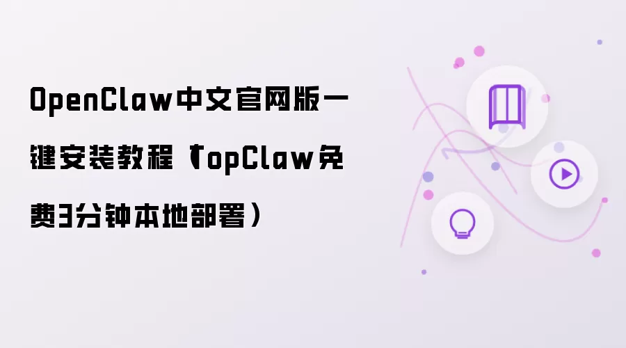 OpenClaw中文官网版一键安装教程（TopClaw免费3分钟本地部署）