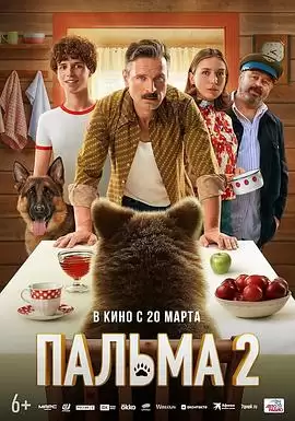 电影《忠犬帕尔玛2》剧情介绍