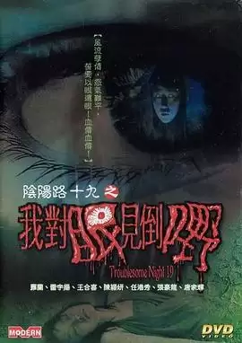 电影《阴阳路19：我对眼见到嘢》剧情介绍