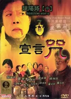 电影《阴阳路10：宣言咒》剧情介绍