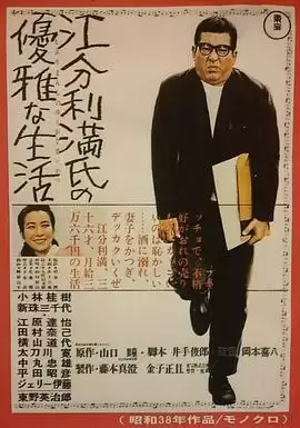 电影《江分利满先生的优雅生活》剧情介绍