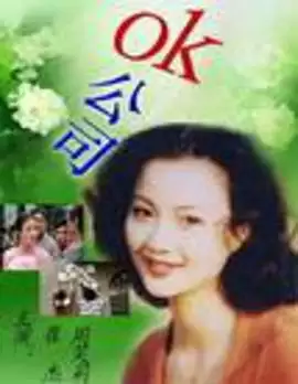 电视剧《OK公司》剧情介绍