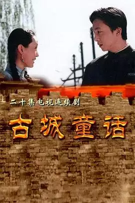 电视剧《古城童话》剧情介绍