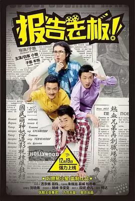 电视剧《报告老板！第一季》剧情介绍