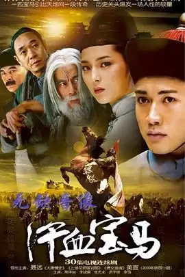 电视剧《汗血宝马》剧情介绍