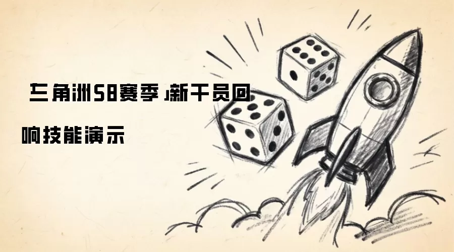 「三角洲S8赛季」新干员回响技能演示