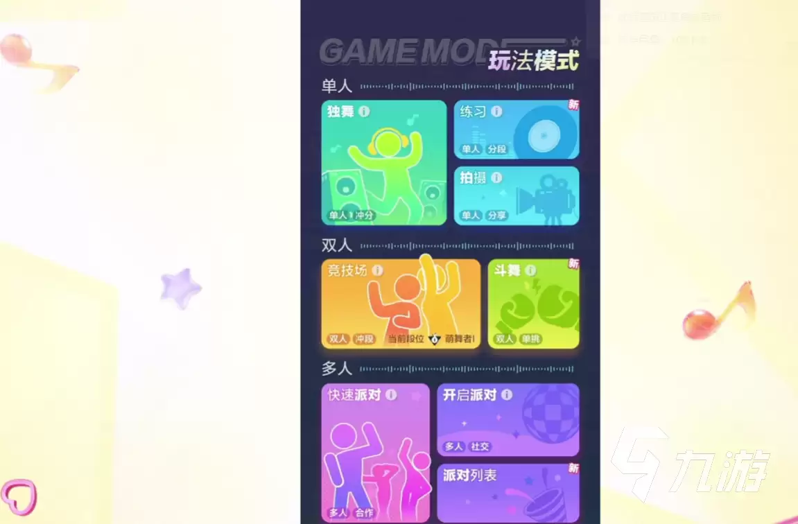 舞力全开派对玩法技巧介绍 舞力全开派对跳舞教程