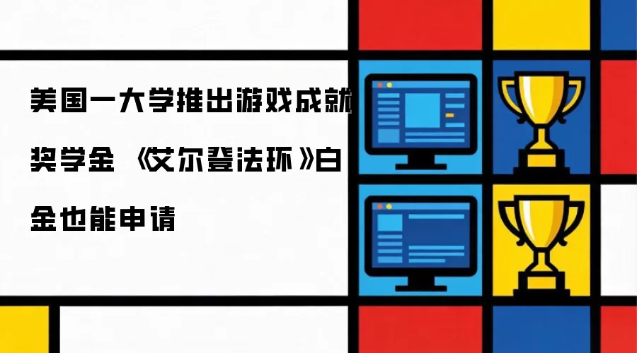 美国一大学推出游戏成就奖学金 《艾尔登法环》白金也能申请