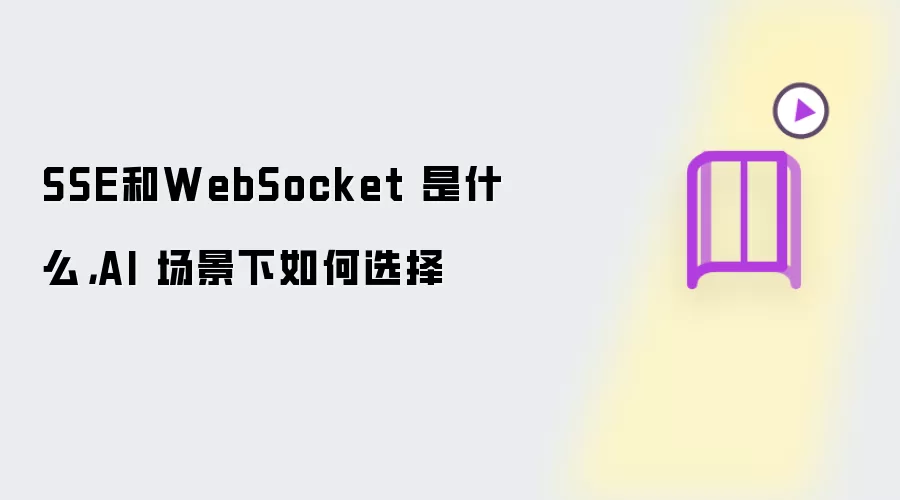 SSE和WebSocket 是什么,AI 场景下如何选择