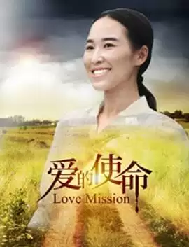 电影《爱的使命》剧情介绍