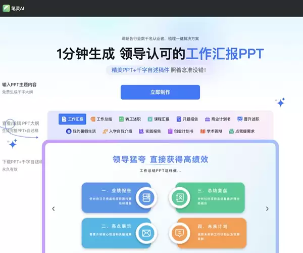 笔灵AIPPT-笔灵推出的一款在线智能PPT生成工具