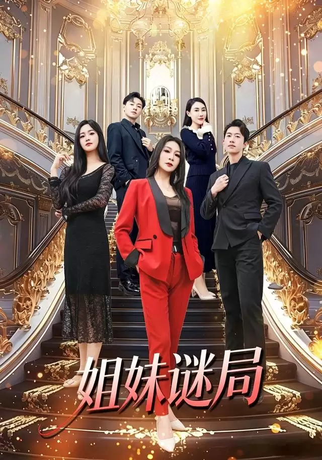 短剧《姐妹迷局》剧情介绍