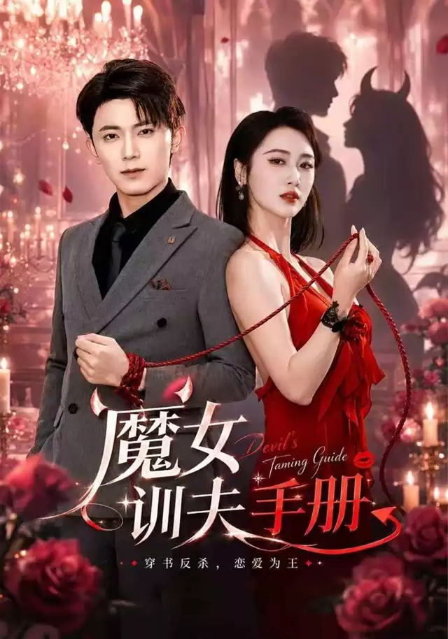 短剧《魔女训夫手册》剧情介绍