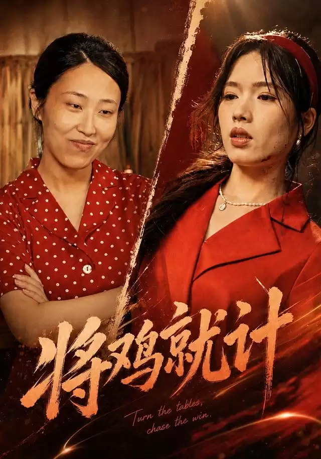 短剧《将鸡就计》剧情介绍