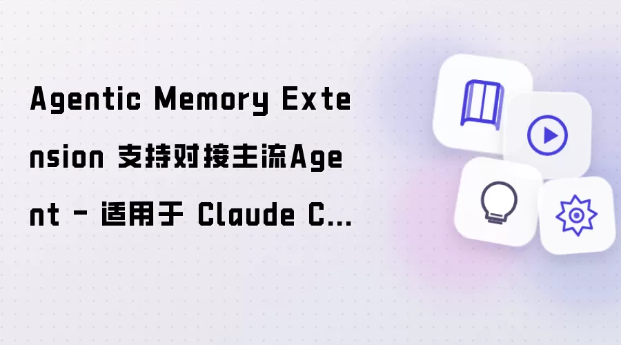 Agentic Memory Extension 支持对接主流Agent - 适用于 Claude Code、CodeX等