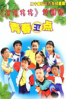 电视剧《青春正点》剧情介绍
