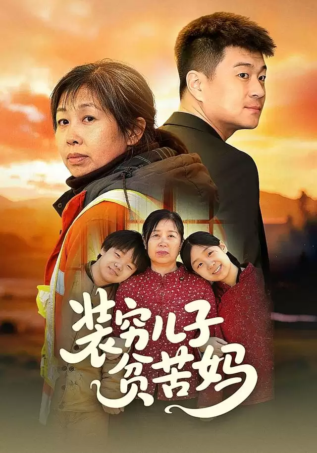 短剧《装穷儿子贫苦妈》剧情介绍