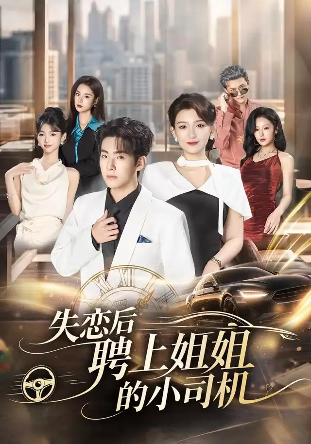 短剧《失恋后聘上姐姐的小司机》剧情介绍