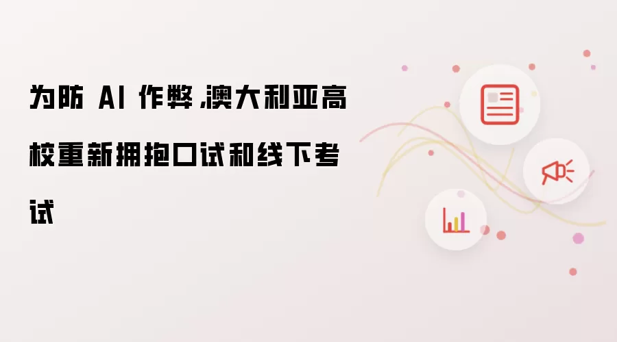 为防 AI 作弊,澳大利亚高校重新拥抱口试和线下考试