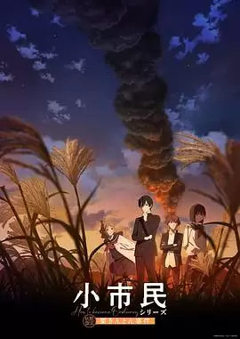 动漫《小市民系列 第二季》剧情介绍