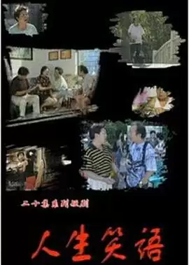 电视剧《人生笑语》剧情介绍